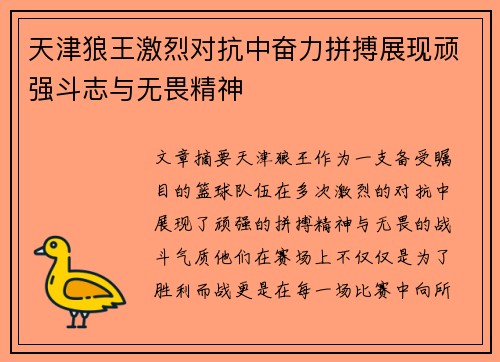 天津狼王激烈对抗中奋力拼搏展现顽强斗志与无畏精神