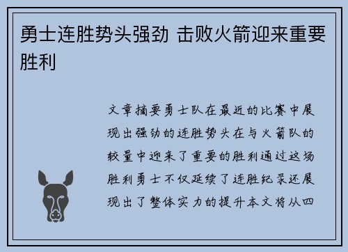 勇士连胜势头强劲 击败火箭迎来重要胜利