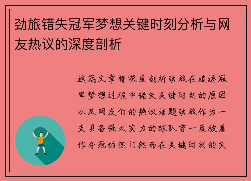劲旅错失冠军梦想关键时刻分析与网友热议的深度剖析