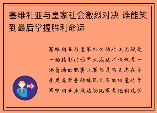 塞维利亚与皇家社会激烈对决 谁能笑到最后掌握胜利命运