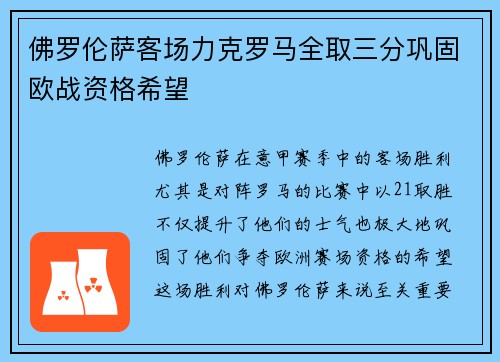 佛罗伦萨客场力克罗马全取三分巩固欧战资格希望