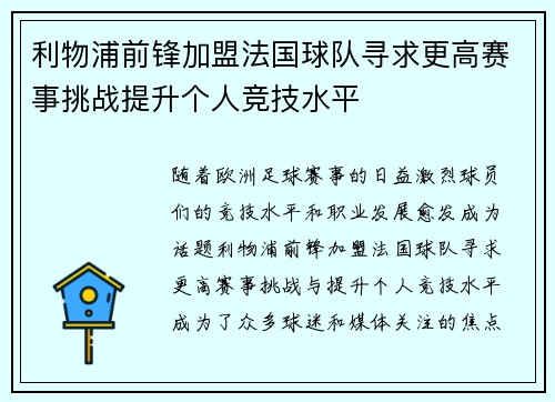 利物浦前锋加盟法国球队寻求更高赛事挑战提升个人竞技水平