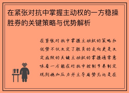 在紧张对抗中掌握主动权的一方稳操胜券的关键策略与优势解析