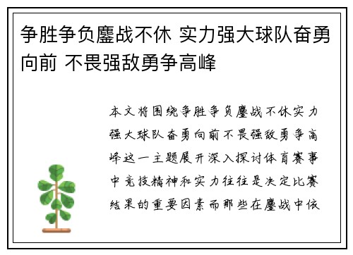 争胜争负鏖战不休 实力强大球队奋勇向前 不畏强敌勇争高峰