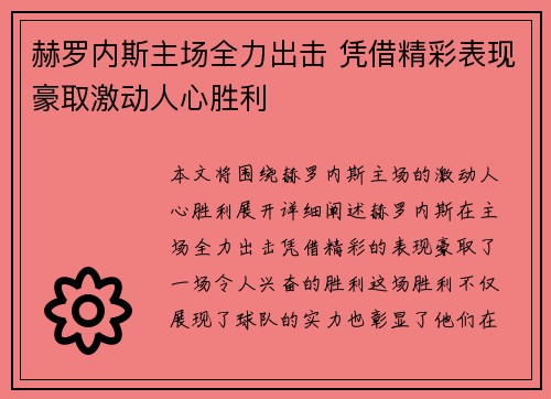 赫罗内斯主场全力出击 凭借精彩表现豪取激动人心胜利